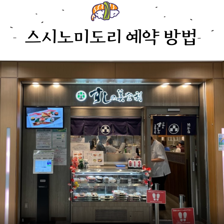  [도쿄] 스시노미도리(미도리스시)웨이팅 없이 먹는 법/ 예약 링크&방법