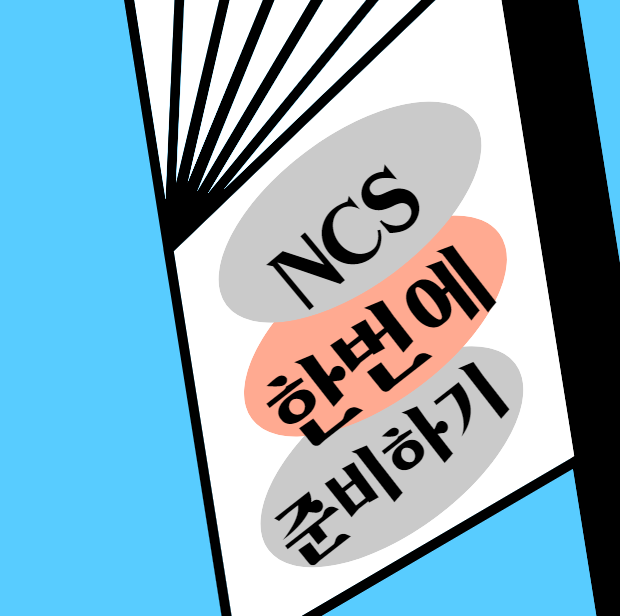  공기업 NCS 준비 한번에 가능