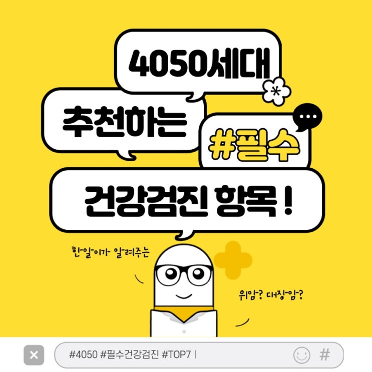  4050세대, 꼭 필요한 건강검진 항목 Top 7
