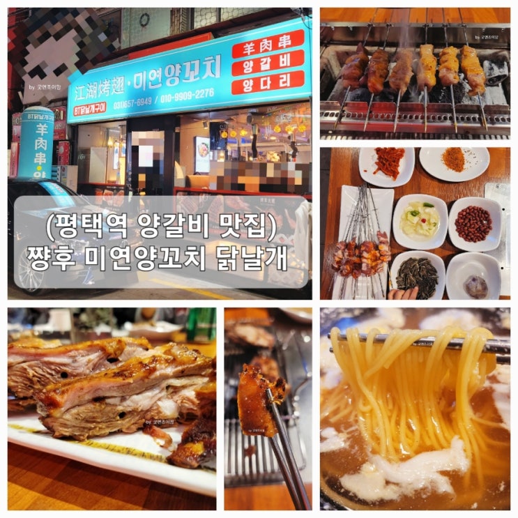 (평택역 양갈비 맛집) 쨩후 미연양꼬치 닭날개 (평택역 양갈비 맛집) 쨩후 미연양꼬치 닭날개