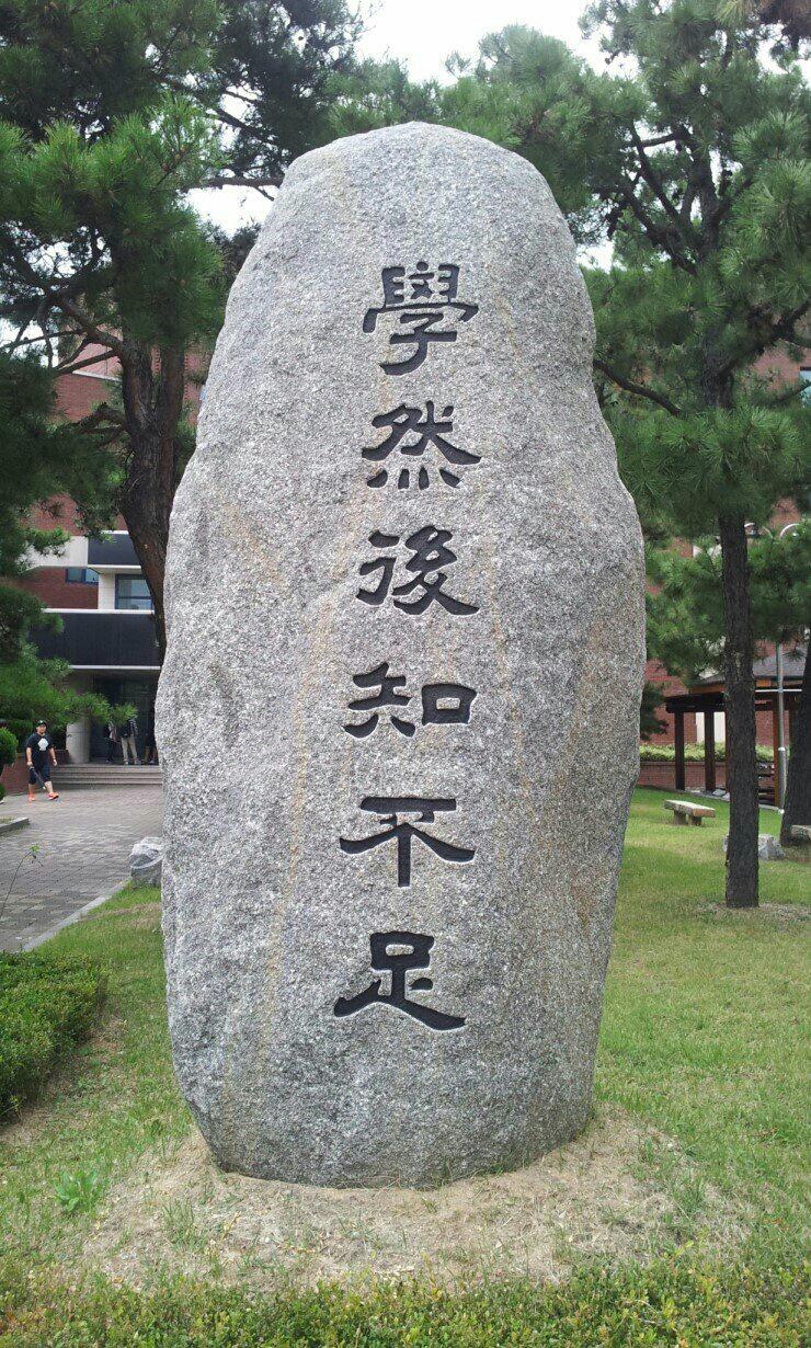  학연후지부족學然後知不足 익을수록 고개 숙인 배 학문의 깊이 배움의 깊이 배움의 길