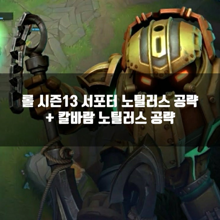 롤 노틸러스룬, 스킬트리 + 칼바람노틸러스 공략 롤 노틸러스룬, 스킬트리 + 칼바람노틸러스 공략