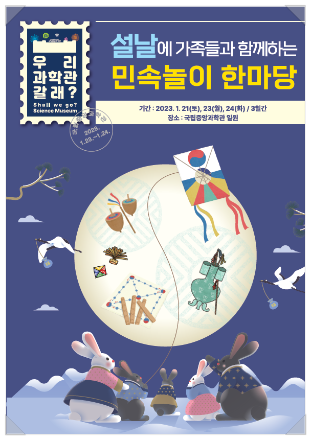  설 연휴 가족과 함께 가볼 만한 곳 - 국립중앙과학관 설 맞이 무료 개관