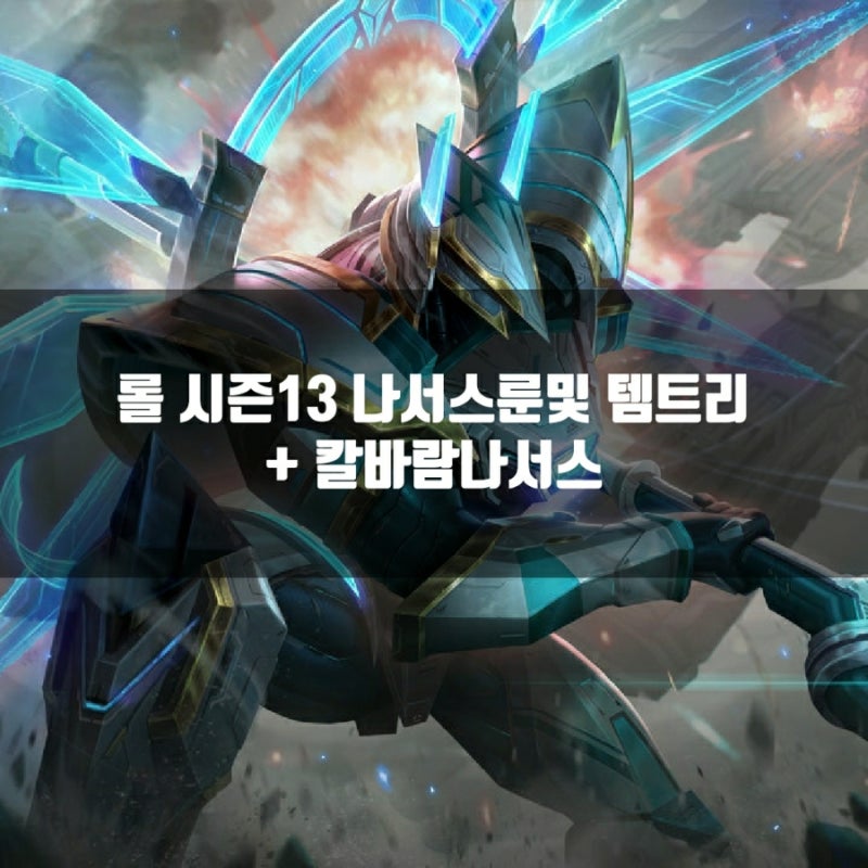 롤 나서스룬, 스택, 템트리 + 칼바람나서스 : 네이버 블로그 롤 나서스룬, 스택, 템트리 + 칼바람나서스 : 네이버 블로그