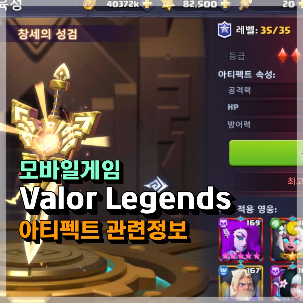  Valor legends 아티펙트 공략 및 비밀의 왕국 관련 정보!