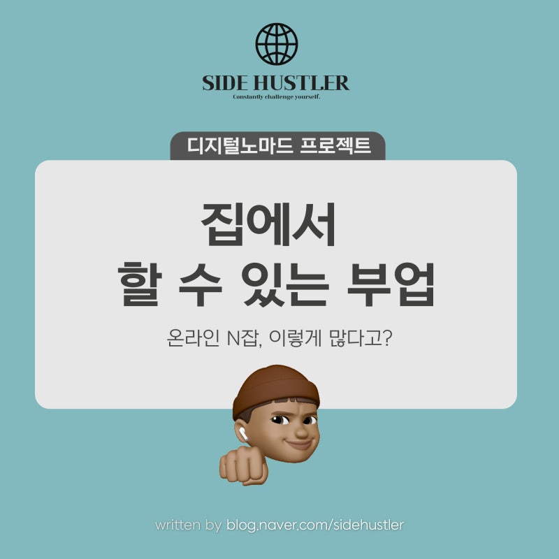 집에서 할 수 있는 쉬운 부업을 확인해보세요