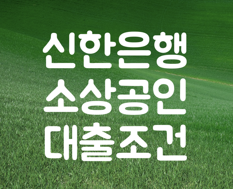 신한은행 소상공인 대출 2023 저신용 연장
