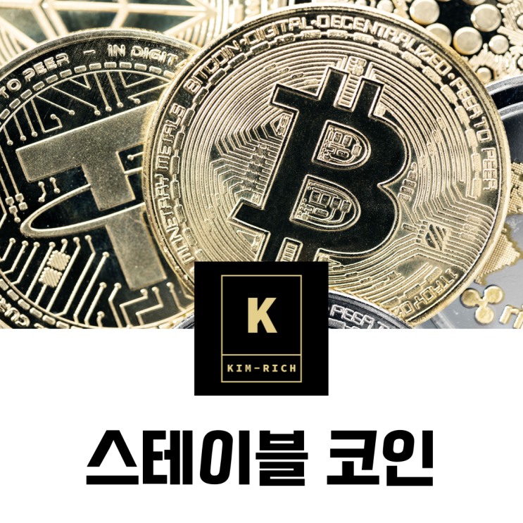  스테이블 코인에 대해 알아보자.