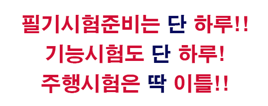  강남운전면허학원, 쉽고 빠르고 저렴하게!!