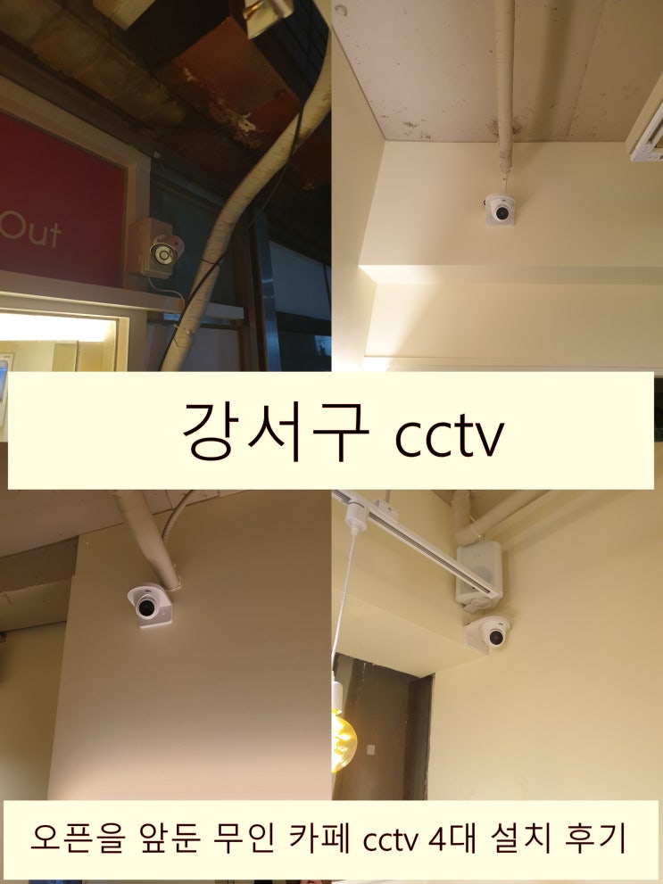  강서구에 오픈할 무인카페 일단 cctv 설치 먼저 하는 게 이득