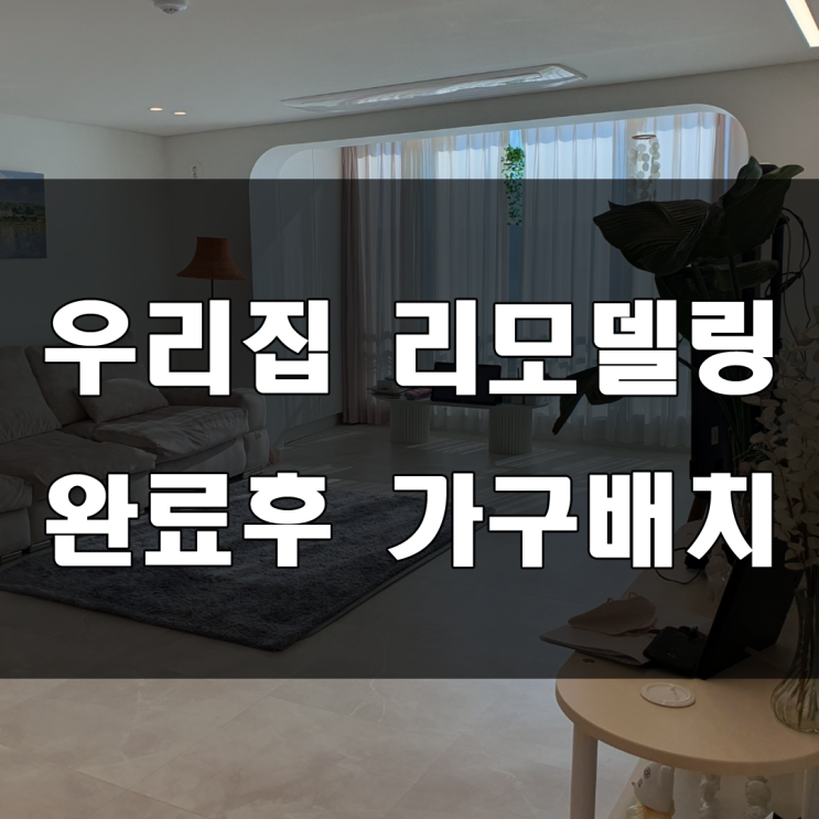  나름 가성비 있게 우리 집 리모델링.자산동빌라 인테리어