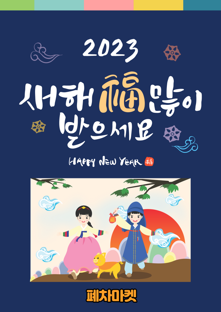  즐거운 설 명절 보내세요!