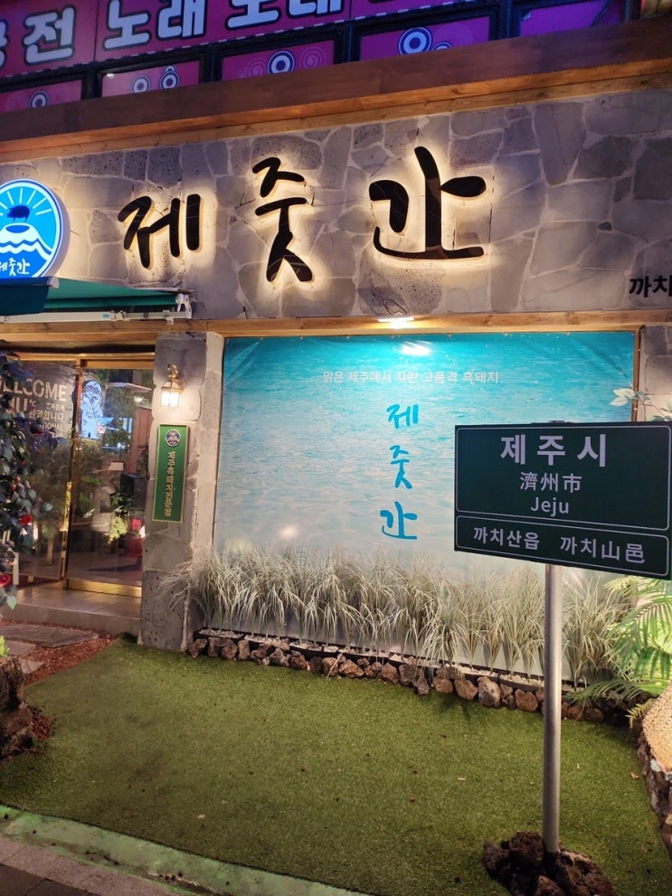 까치산 고기 맛집 제줏간 까치산점 흑돼지 숙성삼겹살 제주도 분위기 느끼기