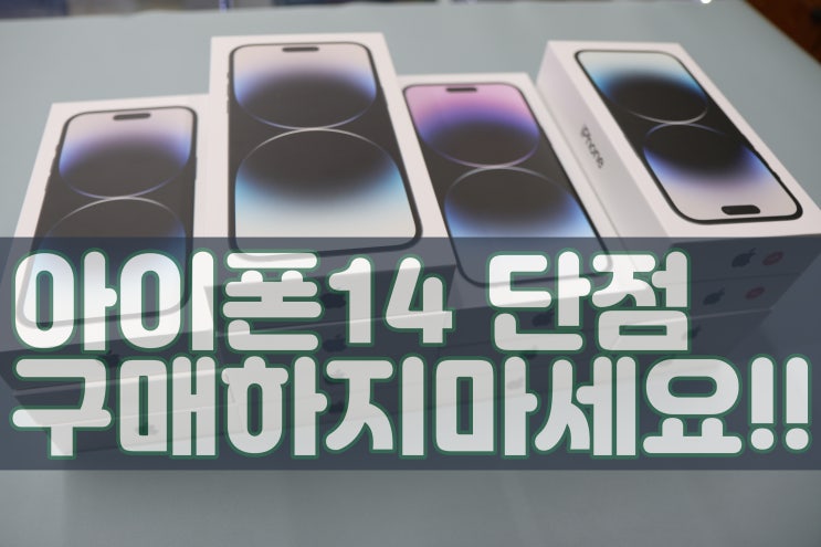  아이폰14 단점, 절대 구매하지 마세요! 현직 판매자가 비추천 하는 이유!