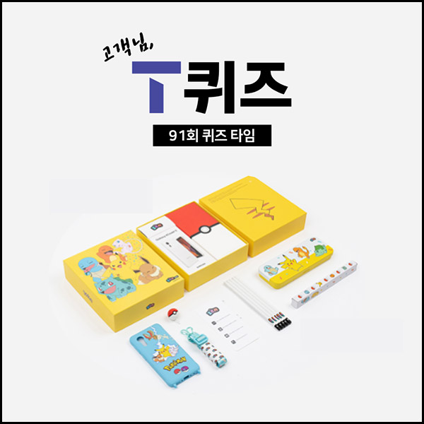 T퀴즈 이벤트 91회(CU5천원 100명)추첨,간단