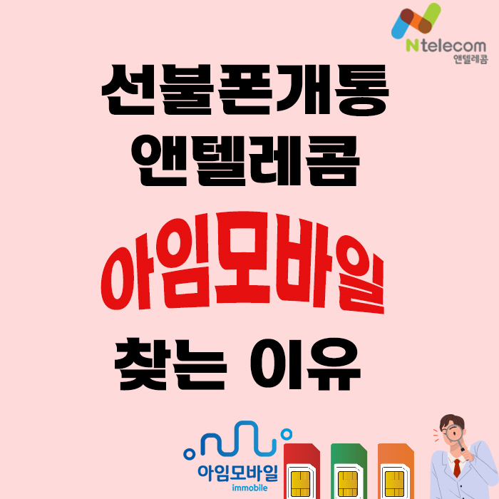  n텔레콤 선불폰개통 아임모바일 찾는 이유가 있었네