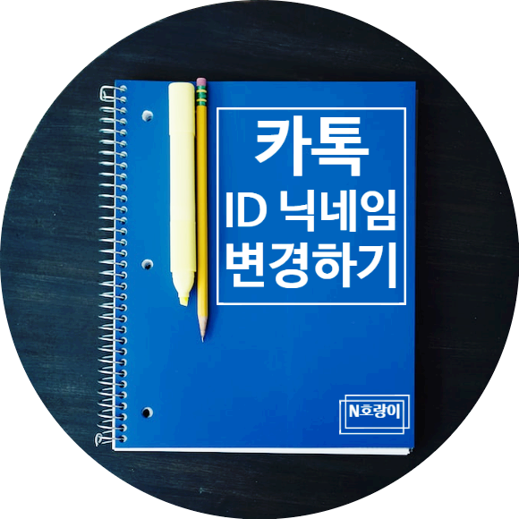 카톡 ID 닉네임 변경 이렇게 하면 됩니다 카톡 ID 닉네임 변경 이렇게 하면 됩니다