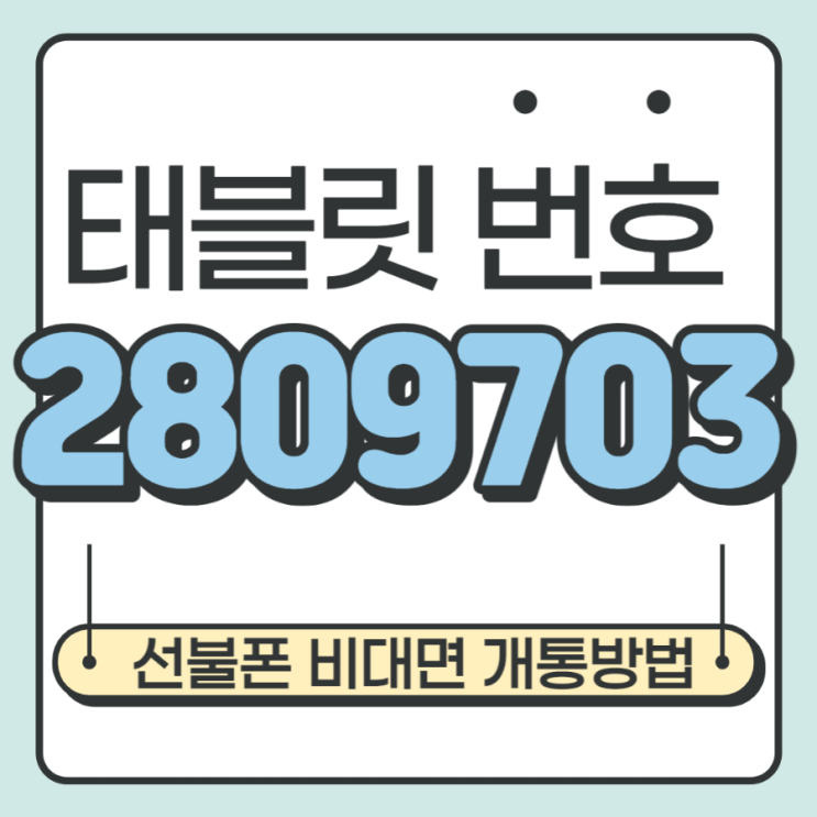  태블릿번호와 선불폰 비대면개통 방법 정리