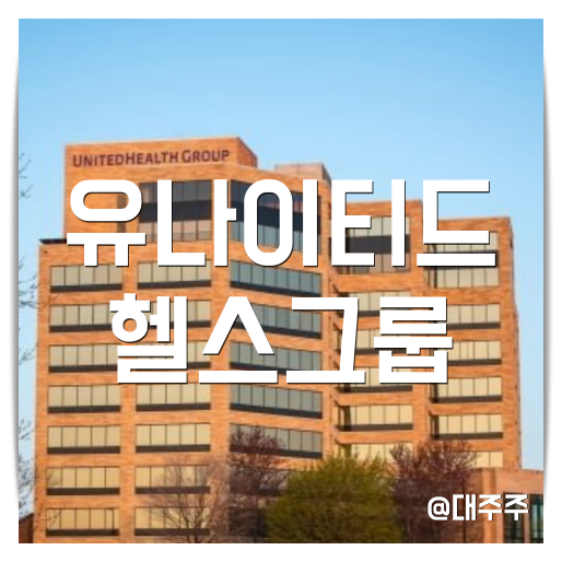  유나이티드헬스 그룹(United Health Group, UNH)의 주가 및 기업분석 : 헬스케어 관련주