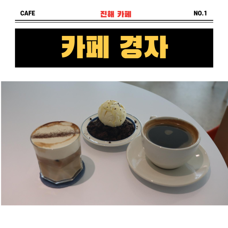  진해 대형카페 찾으신다면, 장천동 카페 "카페 경자"