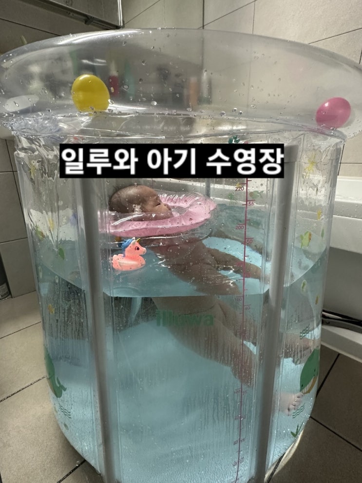  아기 수영장 일루와 신생아 목튜브 수영후기 ! 내돈내산