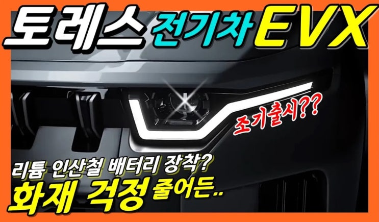 전기차 화재! <b>열폭주</b> 걱정 없는 <b>리튬</b>인산철<b>배터리</b> 장착될까?
