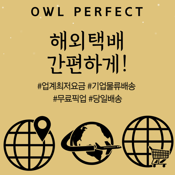  해외택배 간편하게 !