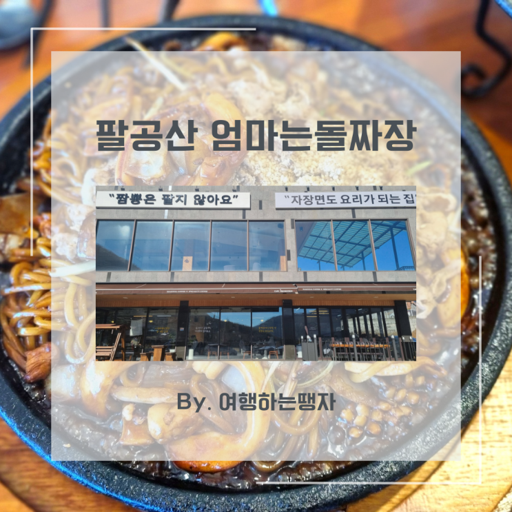  팔공산 맛집 엄마는돌짜장 짬뽕은 없어요 대신 기막힌 돌짜장이 있죠