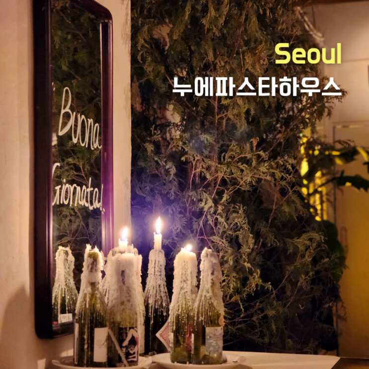  [서울 중구] 파스타, 와인 둘 다 충무로파스타 ::누에파스타하우스::