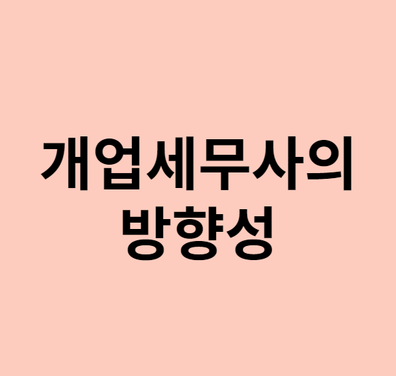  개업 세무사에게 블로그란, 그리고 방향성