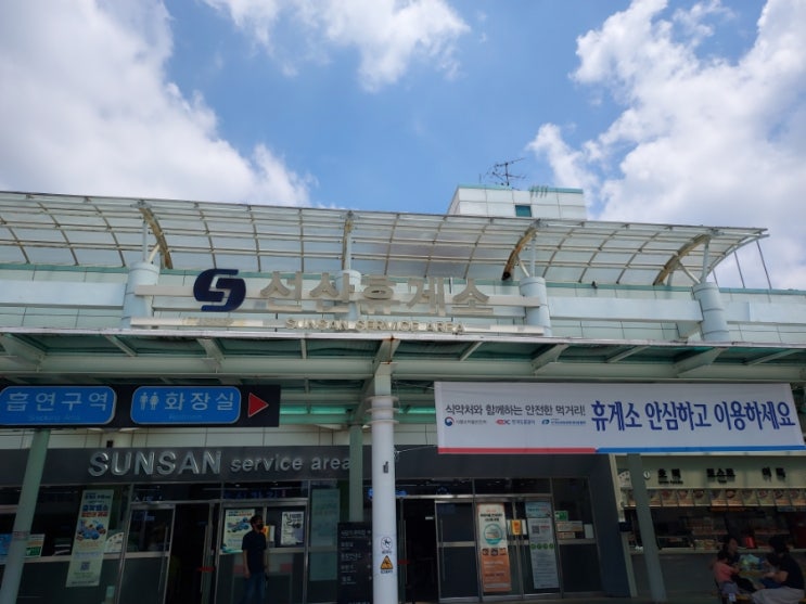  [경북/구미시] 선산 휴게소(양평 방향)