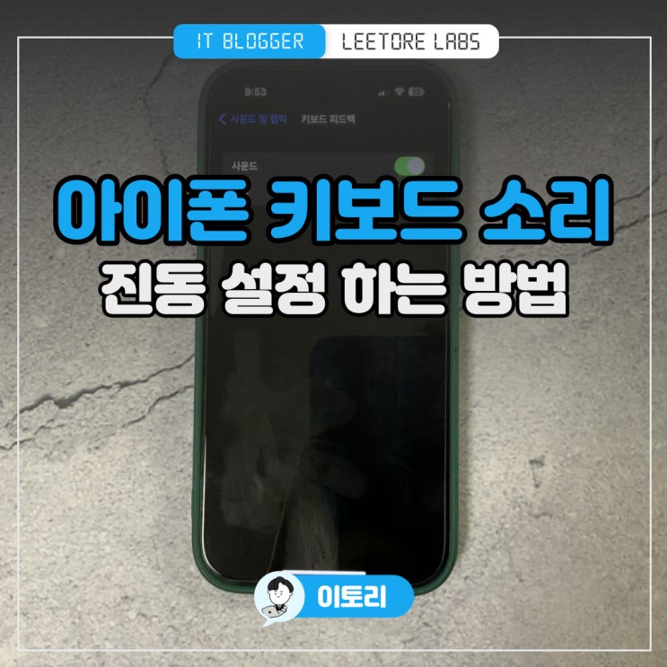  아이폰 키보드 소리 : 진동 설정 따라하기