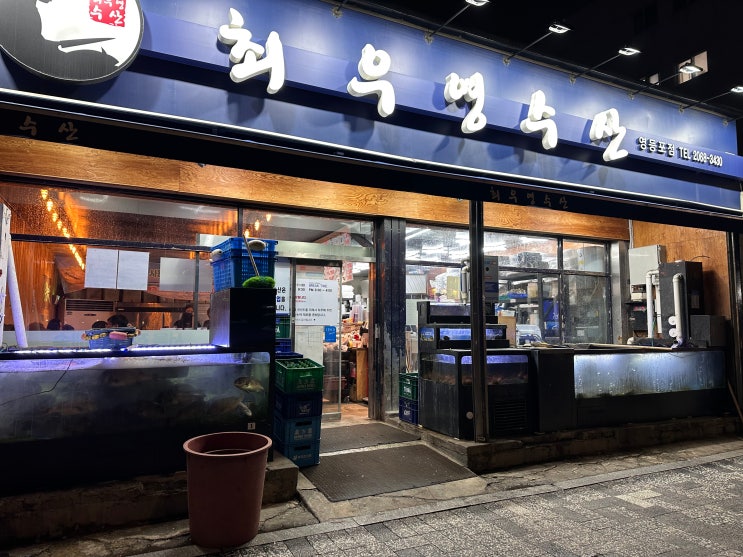 최우영수산 영등포구청역 횟집 대방어 가성비 좋은 스시 맛집:서울/당산동