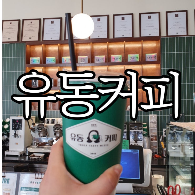  창원상남동카페 제주에서 유명한 커피 맛집 유동커피 상남점
