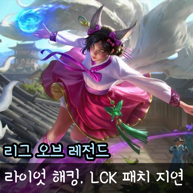  라이엇 해킹으로 인한 LCK 당분간 13.2 패치는 힘들 것