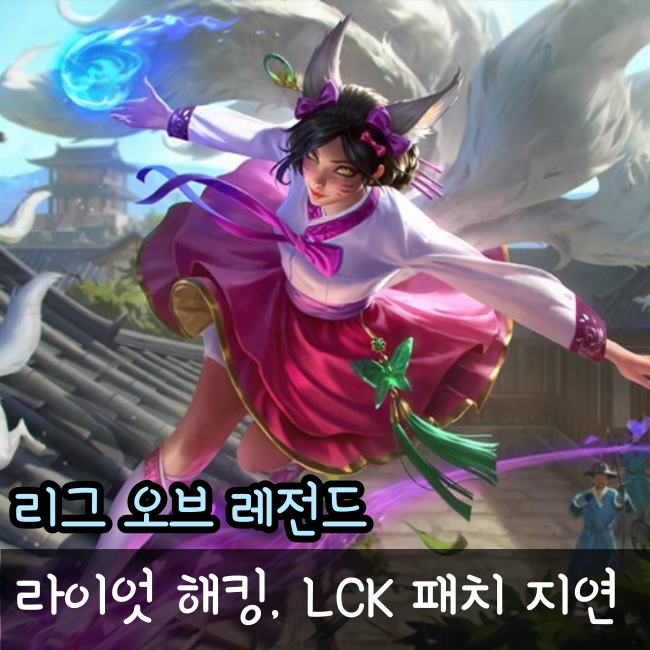 라이엇 해킹으로 인한 LCK 당분간 13.2 패치는 힘들 것