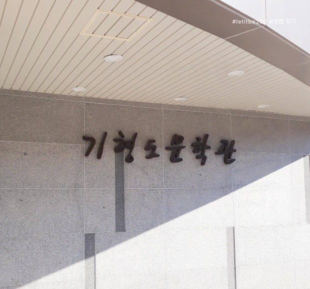  기형도 문학관(광명) 위치와 그의 시(詩) 세계