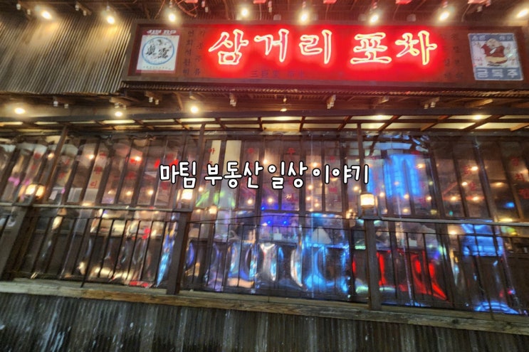  삼거리포차 홍대점