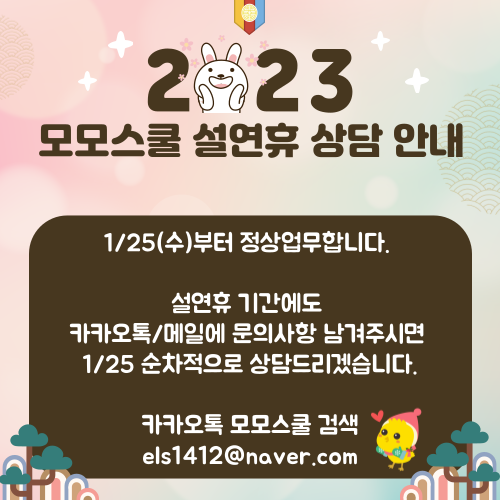  2023년 모모스쿨 설연휴 상담안내