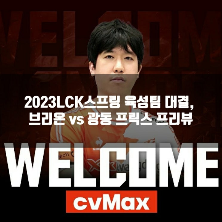 2023년 1월 21일 브리온 광동 프릭스, 2023LCK