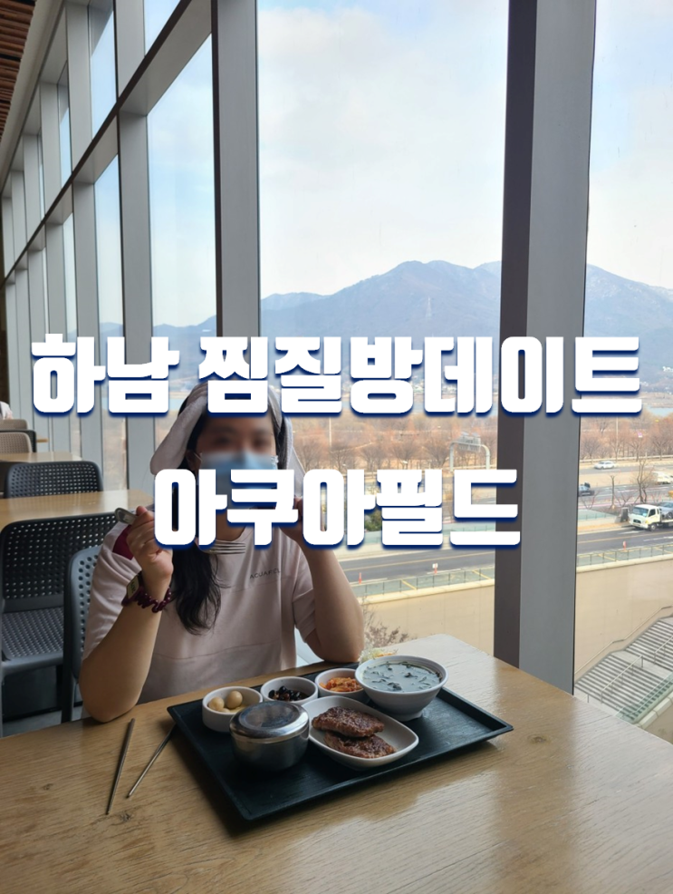  서울근교 실내 가볼만한곳 아쿠아필드 하남 할인 찜질방 데이트