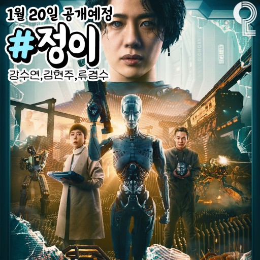 정이 강수연, 넷플릭스