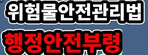 위험물안전관리법 시행령 - 소방관계법령 위험물안전관리법 시행령 - 소방관계법령