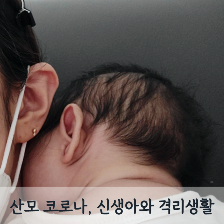  출산 후 코로나 확진 신생아 모유수유하며 아기와 자가격리