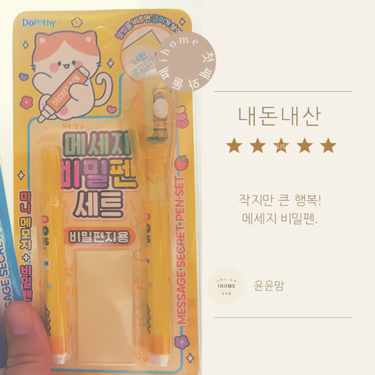  초1여아의 인싸 아이템 메세지 비밀펜 세트 매직펜