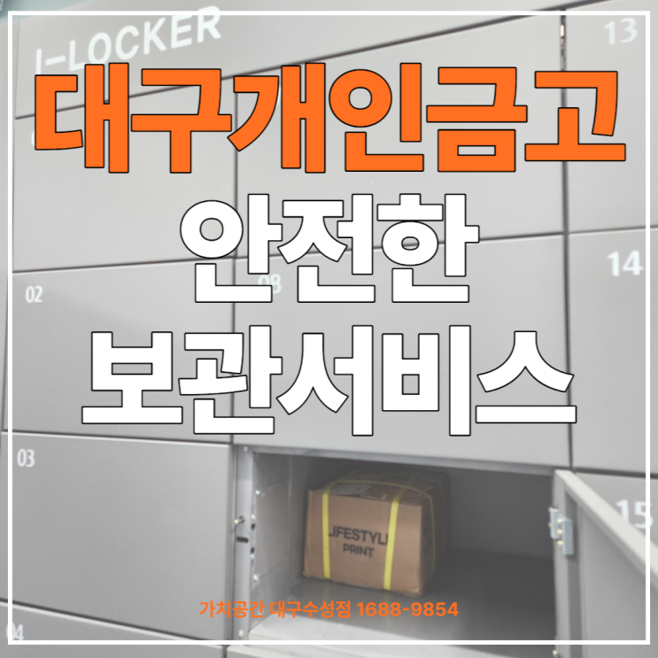  대구 개인금고 : 금고가 필요하다면? 집보다 안전하게 보관하는 가치공간
