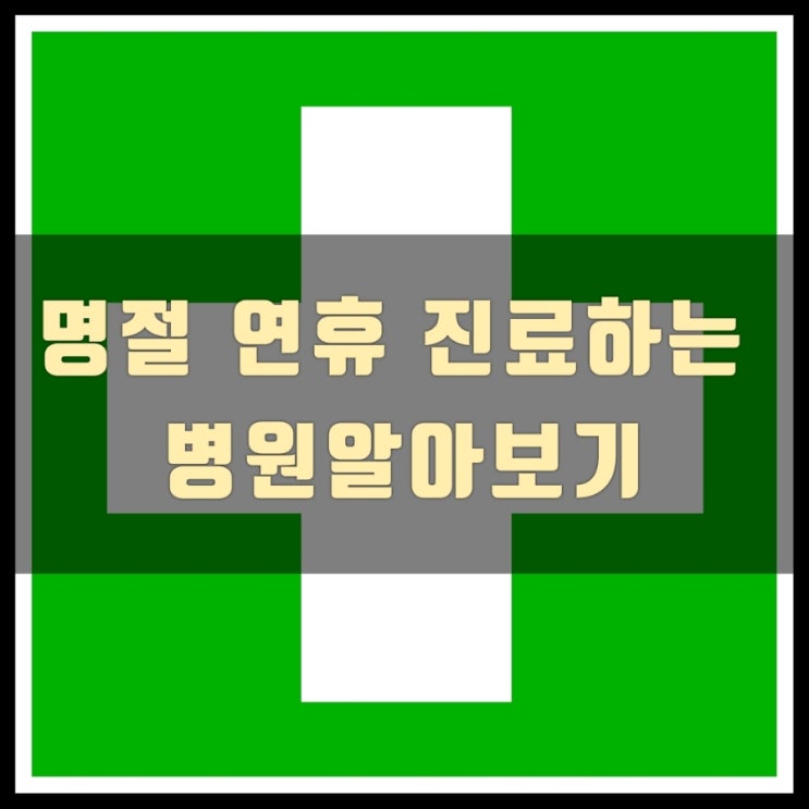  명절 연휴 진료하는 병원, 약국 알아보기 - 설날 진료하는 병원 약국 굿닥앱 활용
