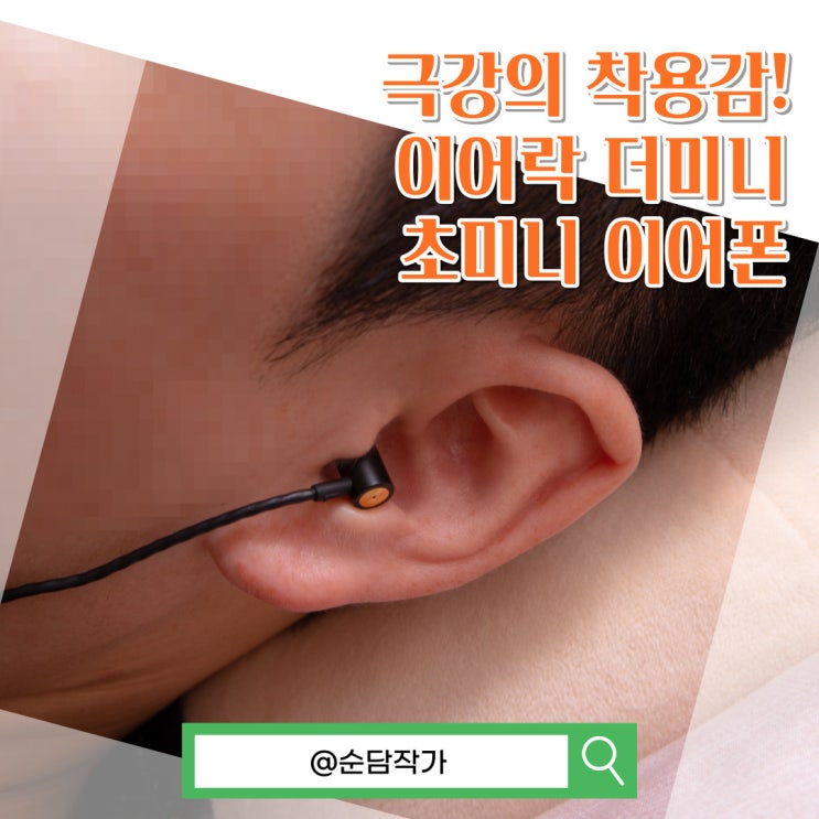  귀 안아픈 인이어 찾으세요? 이어락 더미니 C타입 초미니 이어폰