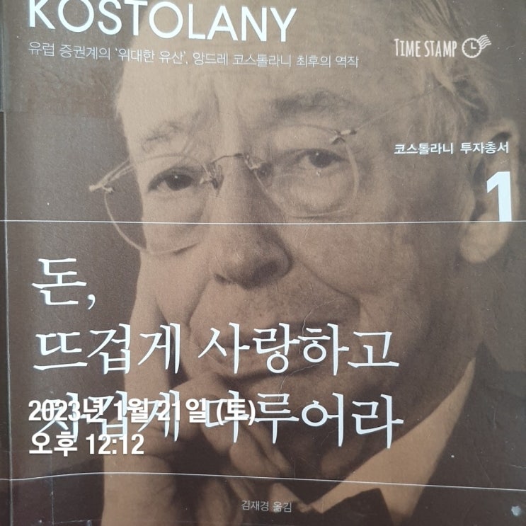  켈리최 끈기프로젝트 독서편 96일차 -"돈, 뜨겁게 사랑하고 차갑게 다루어라" 앙드레 코스톨라니