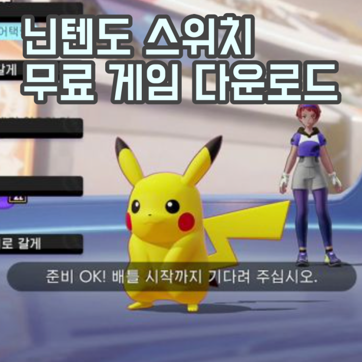  닌텐도 스위치 무료 게임 다운로드 방법 2023버전
